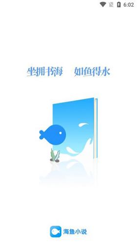 海鱼小说截图4