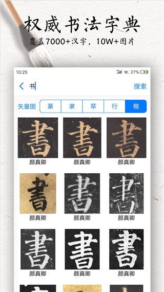 书法碑帖大全截图3