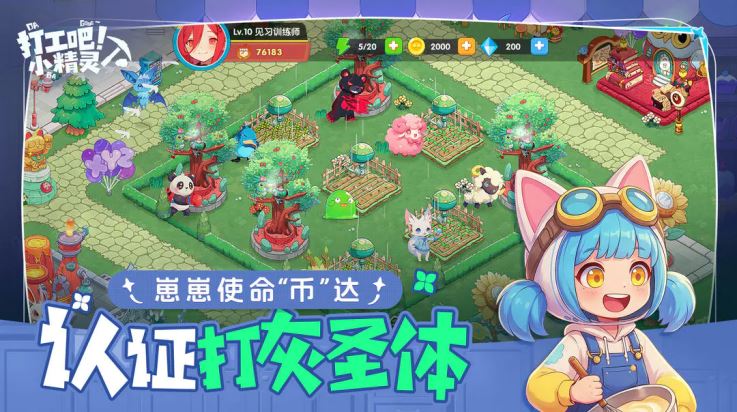 打工吧小精灵截图4