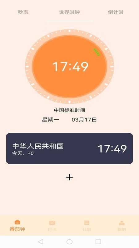 我的番茄截图4