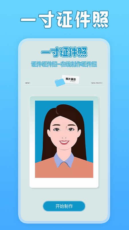 一寸照片家截图2