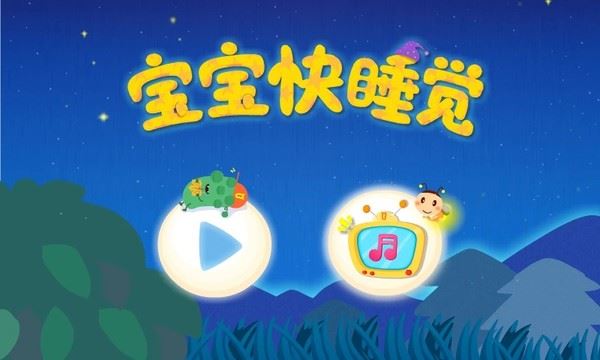 宝宝快睡觉截图4