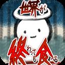 吃到世界终结后