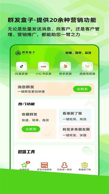 群发盒子截图4