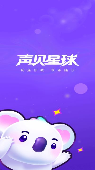声贝星球截图1
