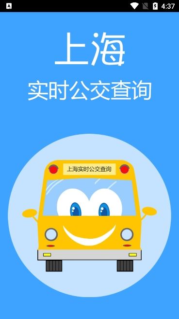 上海实时公交截图4