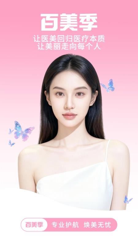 百美季官网版截图4