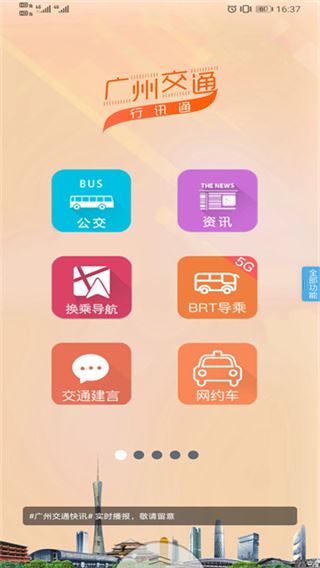 广州交通行讯通截图1