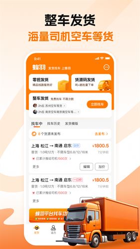 蜂羽货主版截图2