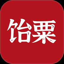 饴粟