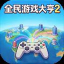 全民游戏大亨2