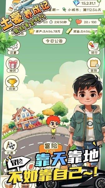 土豪养成记截图1
