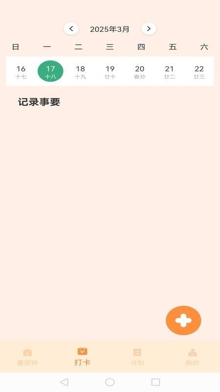 我的番茄截图3