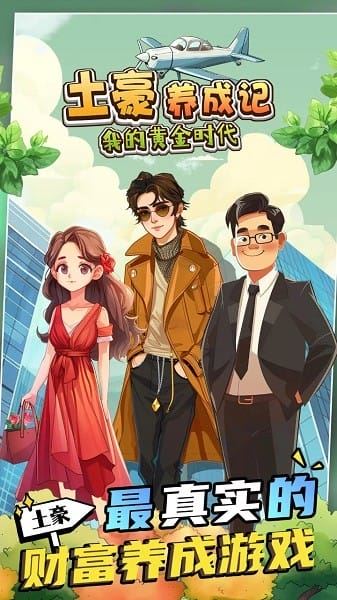 土豪养成记截图3