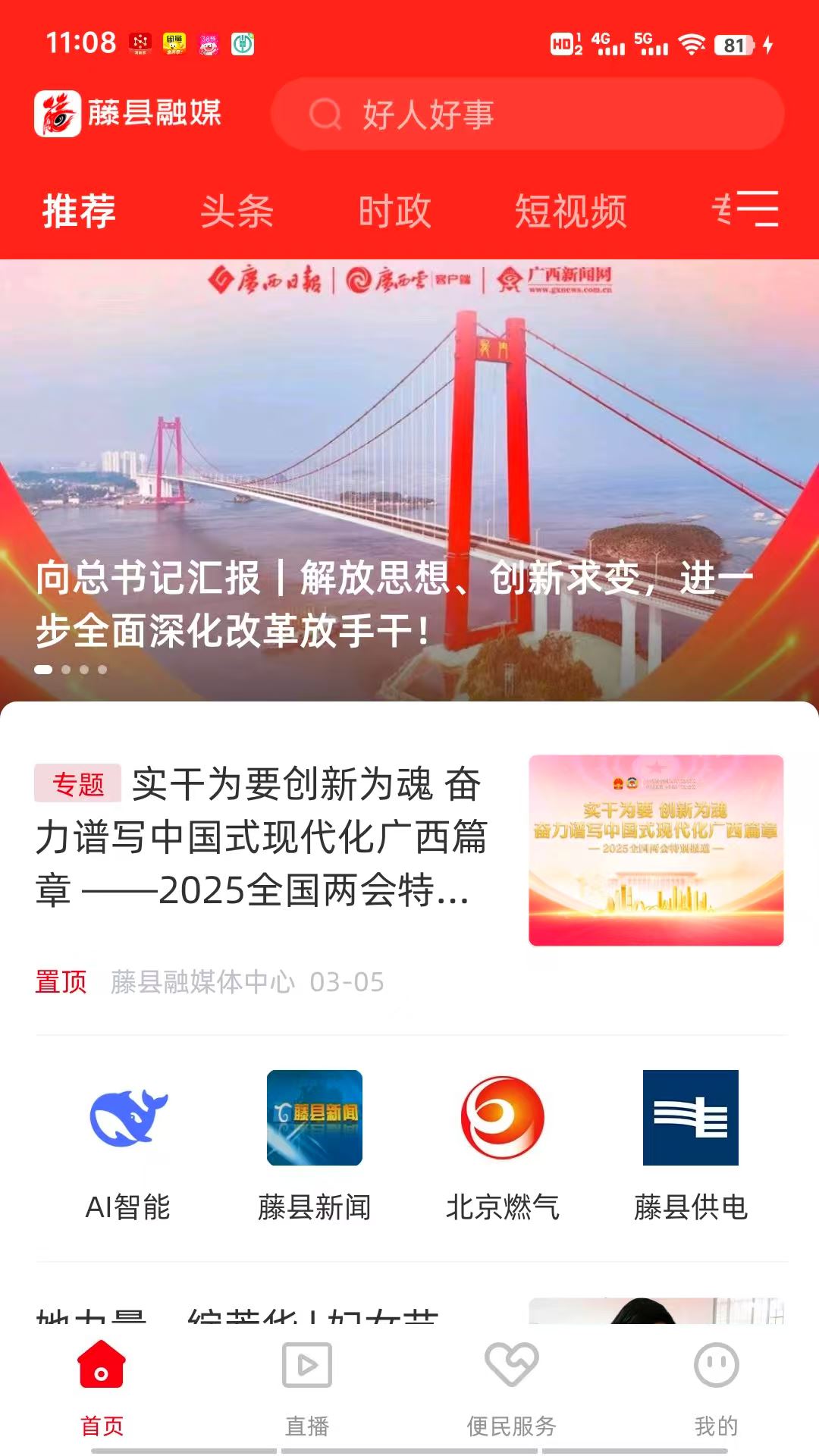 藤县融媒截图4