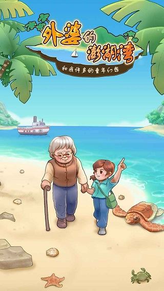 外婆的澎湖湾截图1