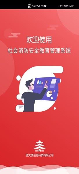 社会消防安全教育培训管理系统截图1
