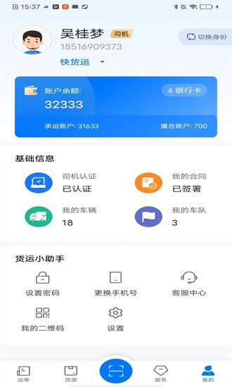 网络货运司机截图3