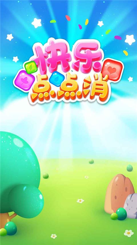 快乐点点消截图1