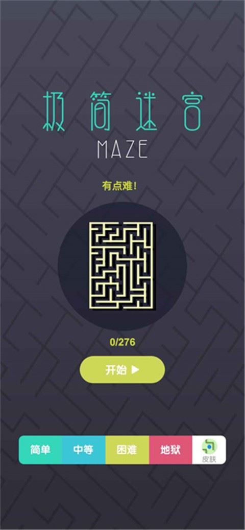 极简迷宫截图3