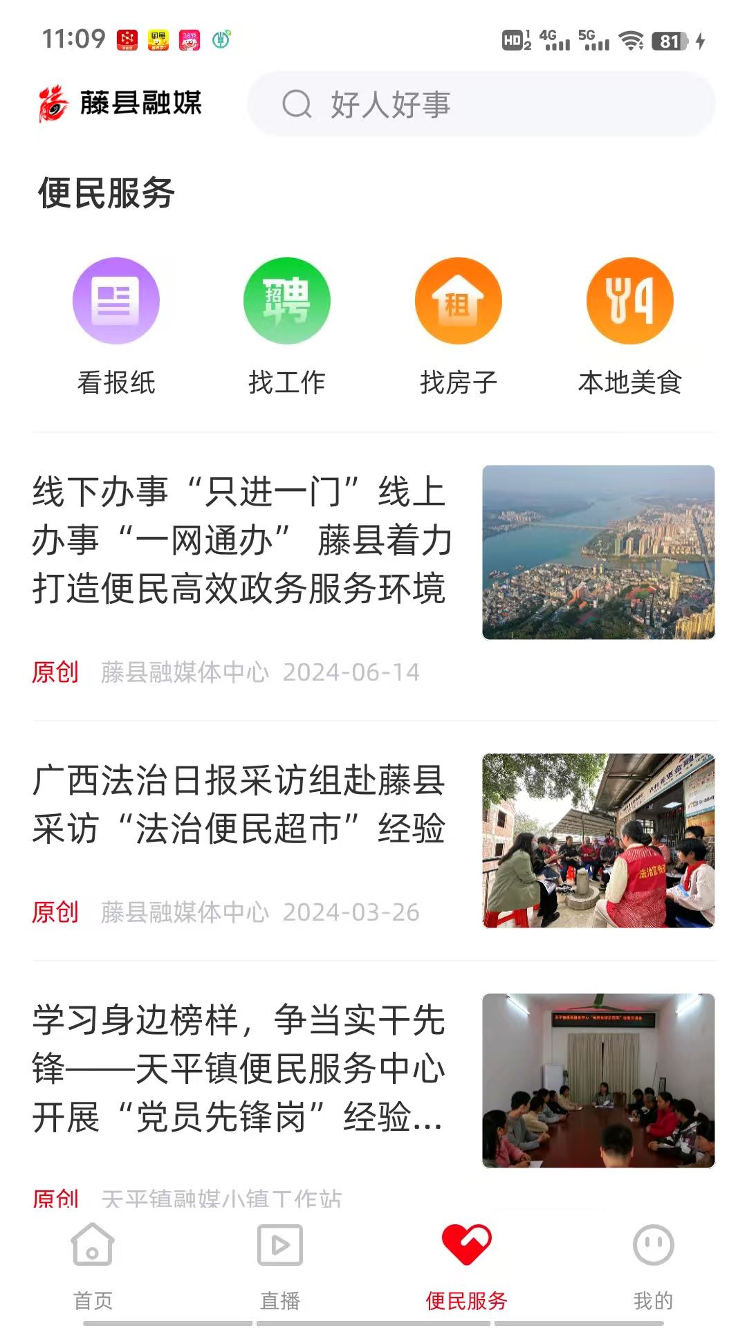 藤县融媒截图3