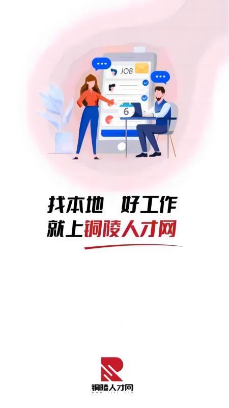 铜陵人才网截图4