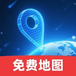 全民免费卫星导航软件