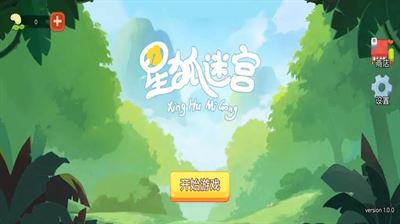 星狐迷宫破解版截图1