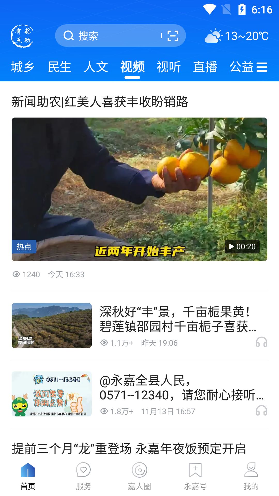 今日永嘉截图2
