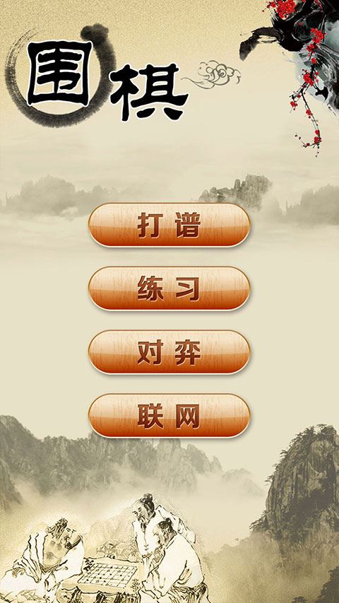 围棋经典版截图2