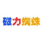 蜘蛛磁力