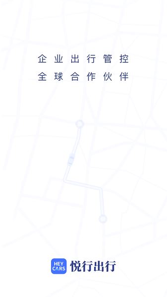 悦行出行截图3