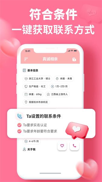 真诚相亲截图3
