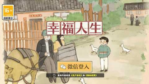 幸福人生截图3
