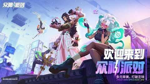 众神派对截图4