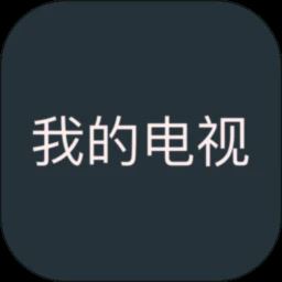 我的电视