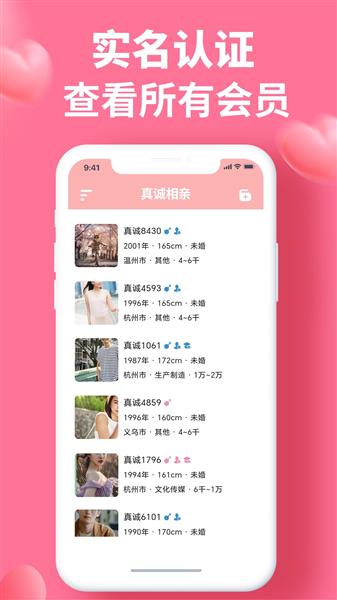 真诚相亲截图1