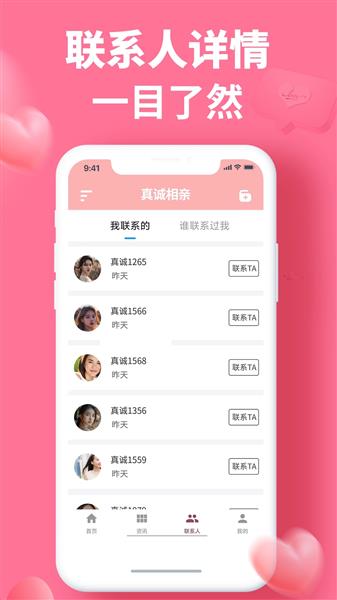 真诚相亲截图2