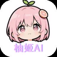 柚姬AI