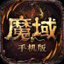 魔域手游2