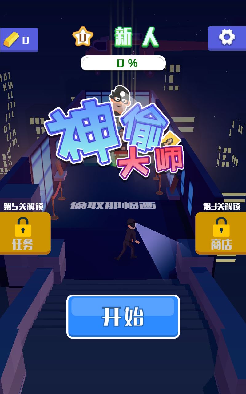 神偷大师截图3