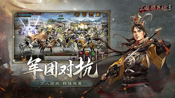 三国群英传国战版官方截图3