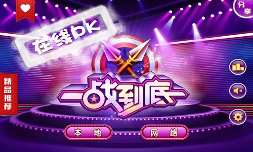 一站到底青春版截图1