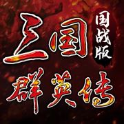 三国群英传国战版官方