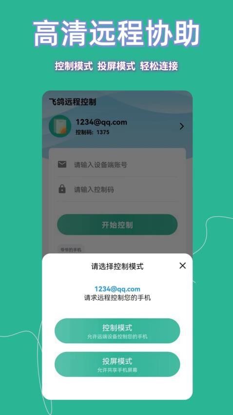 飞鸽远程控制截图2