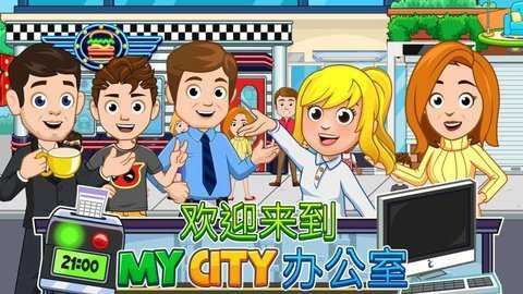 我的城市办公室(My City : Office)截图4