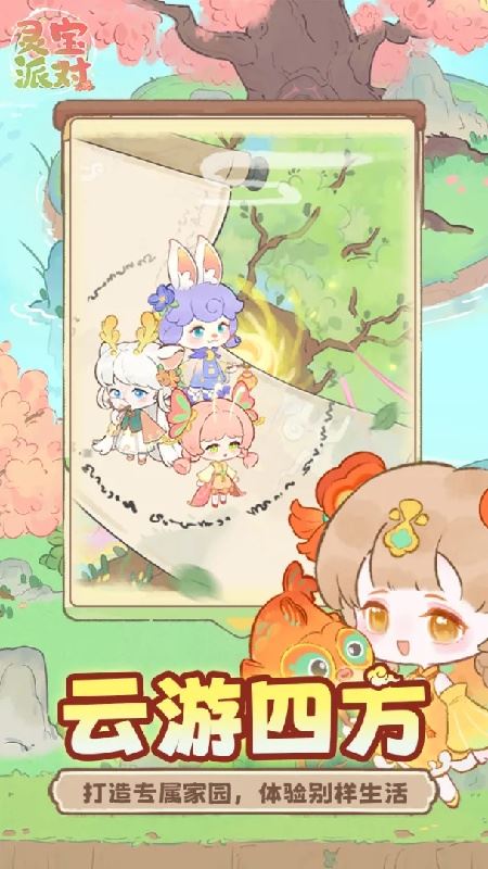 灵宝派对截图2