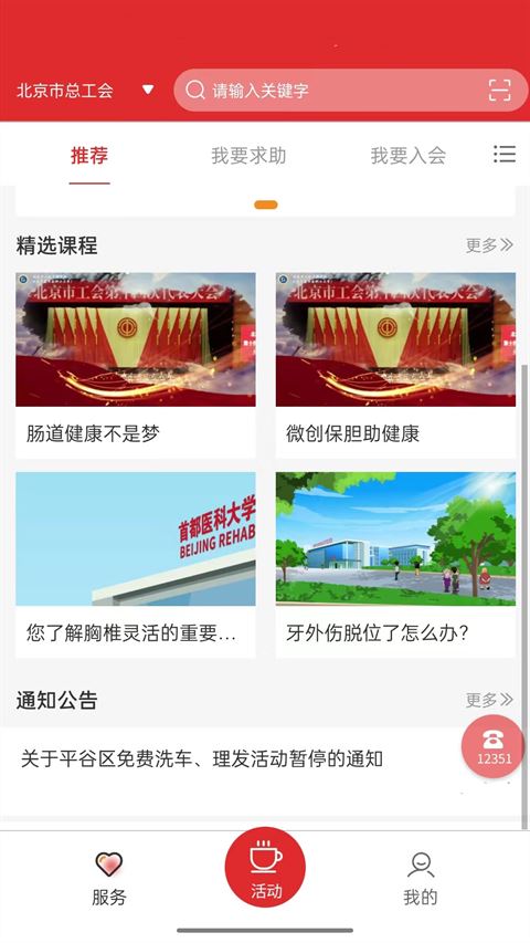 北京工会12351截图2