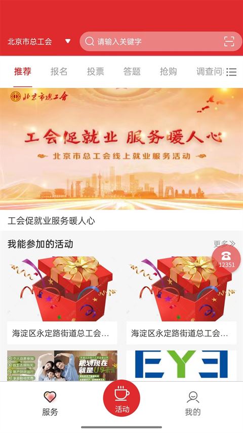 北京工会12351截图3