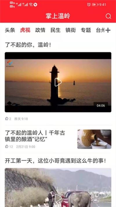 掌上温岭截图2